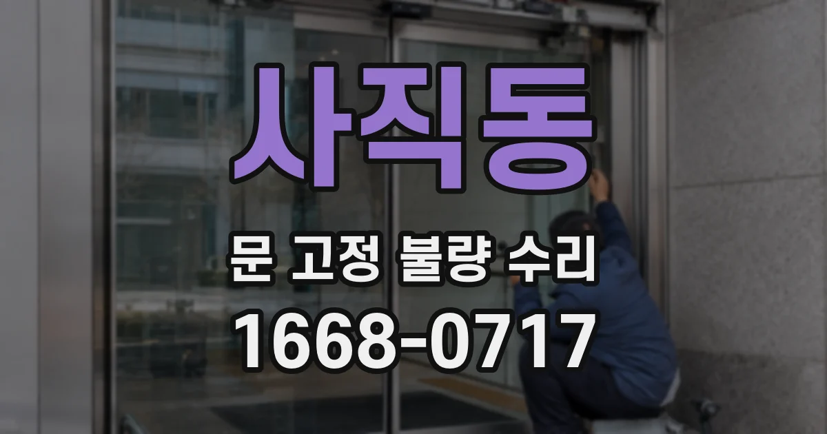 사직동 문 고정 불량 수리