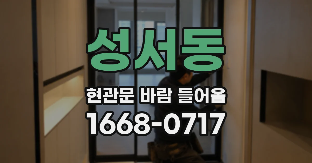 성서동 현관문 바람 들어옴