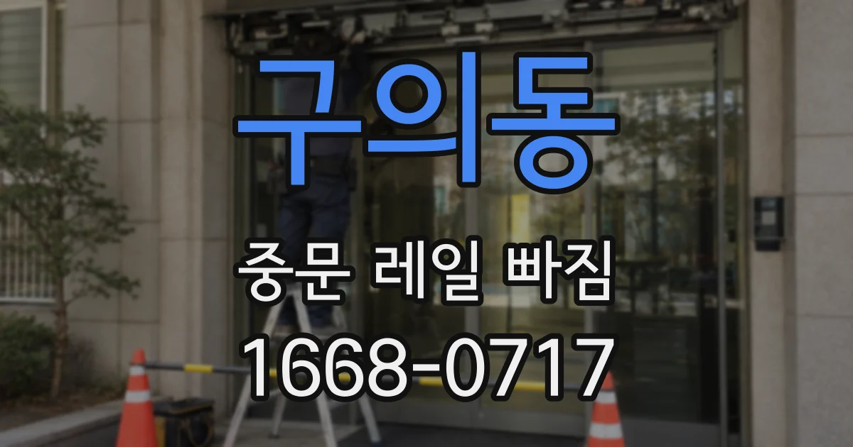 구의동 중문 레일 빠짐
