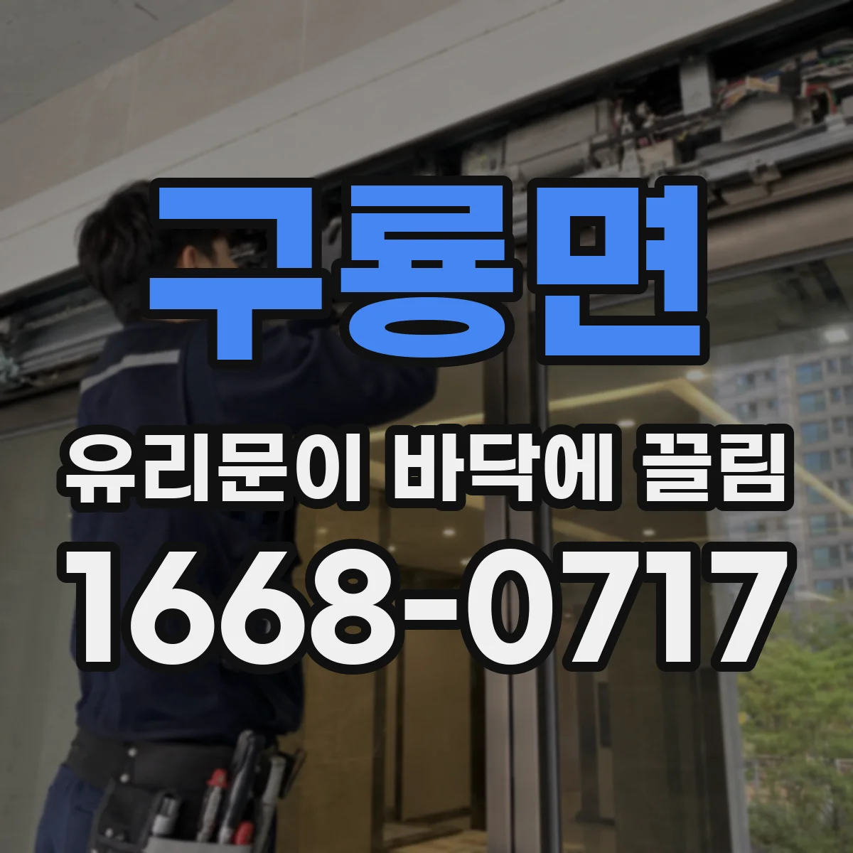 구룡면 유리문이 바닥에 끌림
