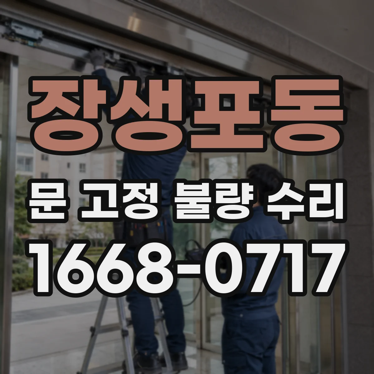 장생포동 문 고정 불량 수리
