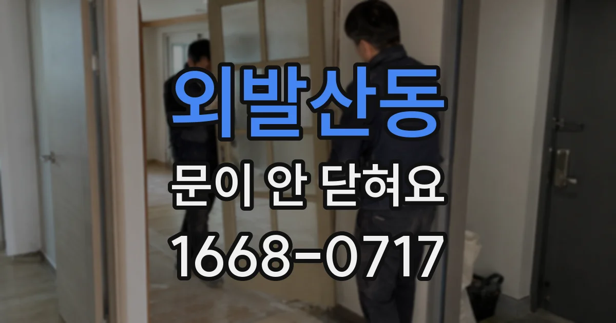 외발산동 문이 안 닫혀요