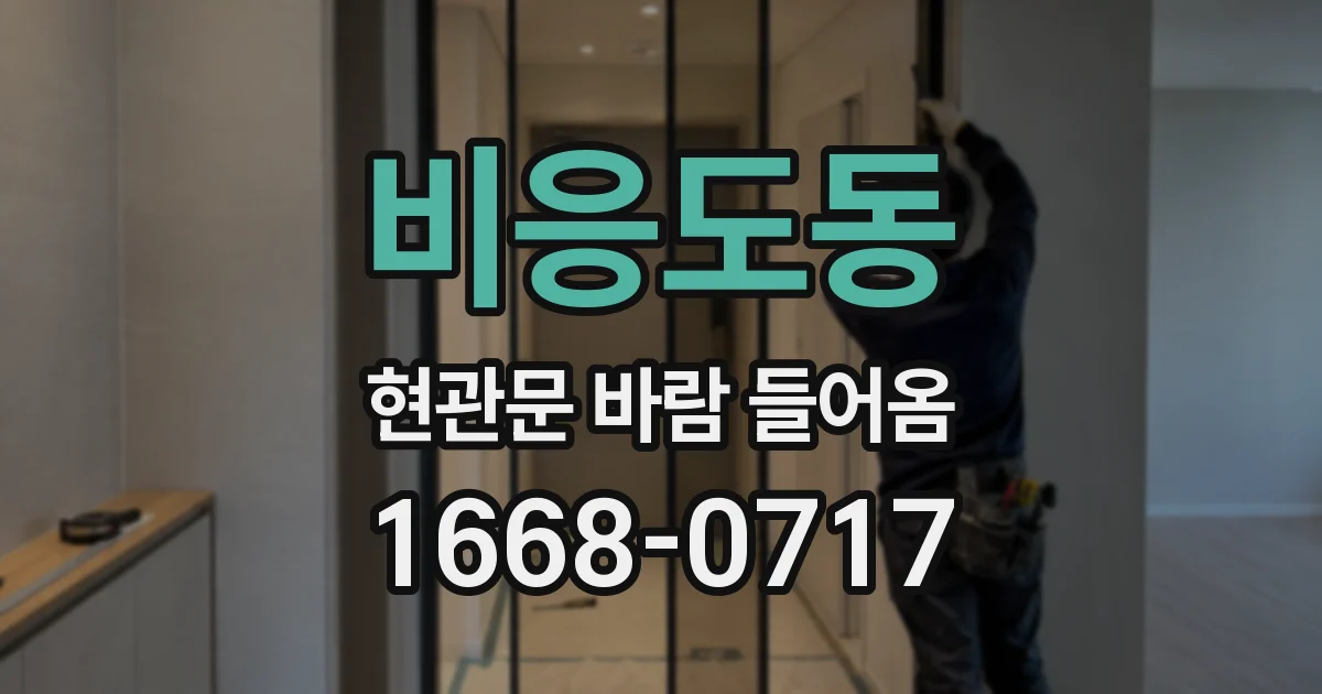 비응도동 현관문 바람 들어옴