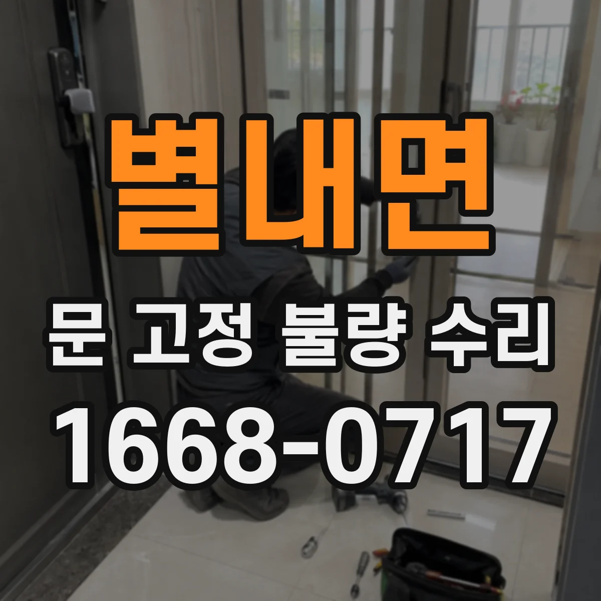 별내면 문 고정 불량 수리