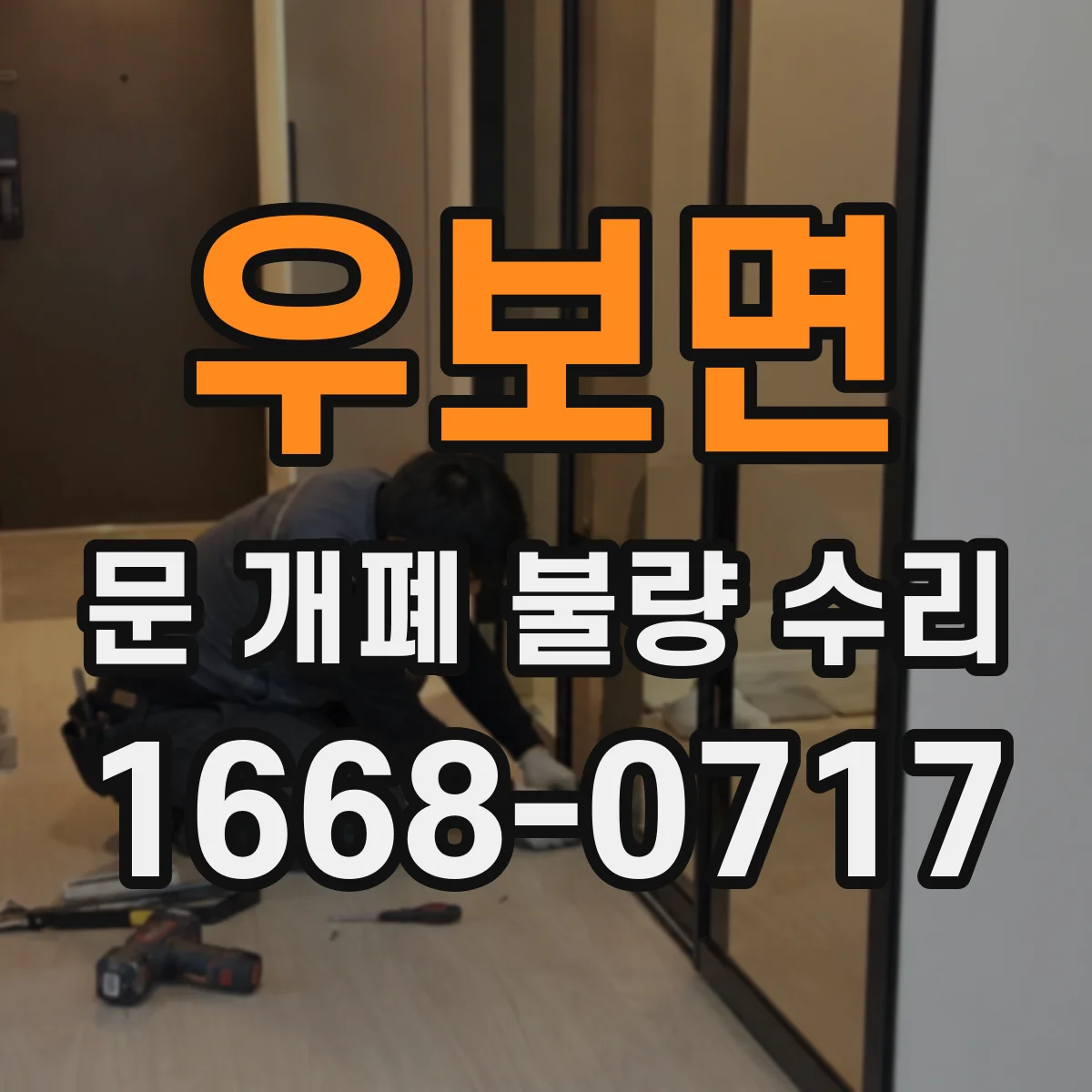 우보면 문 개폐 불량 수리