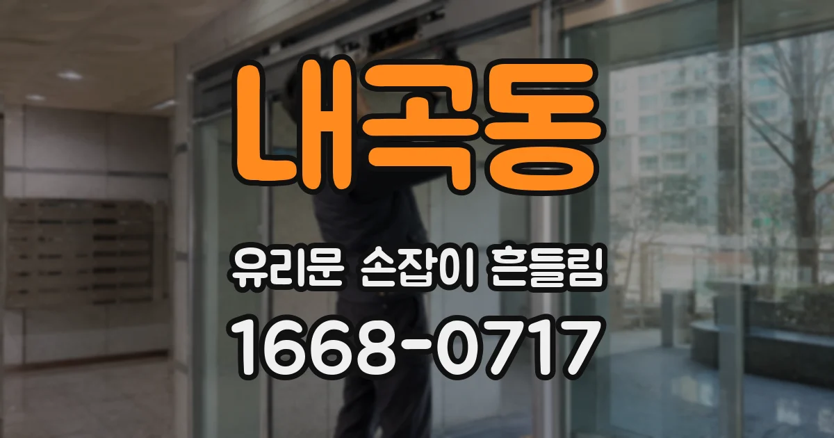 내곡동 유리문 손잡이 흔들림