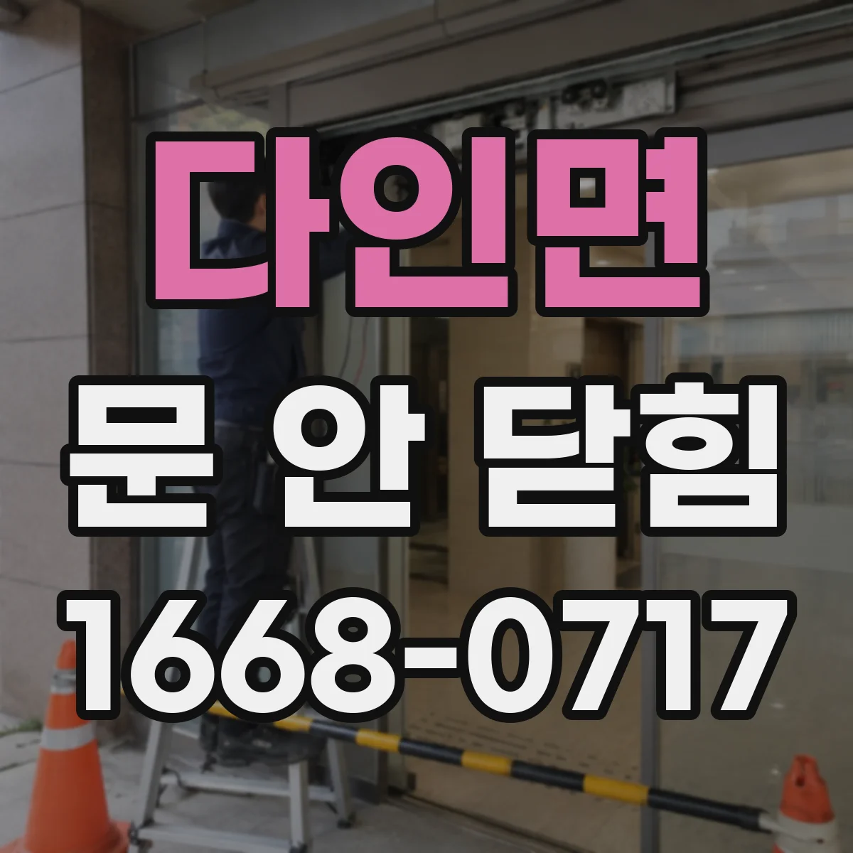 다인면 문 안 닫힘