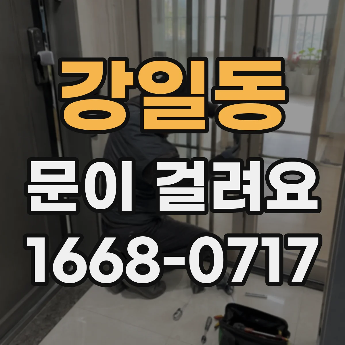 강일동 문이 걸려요