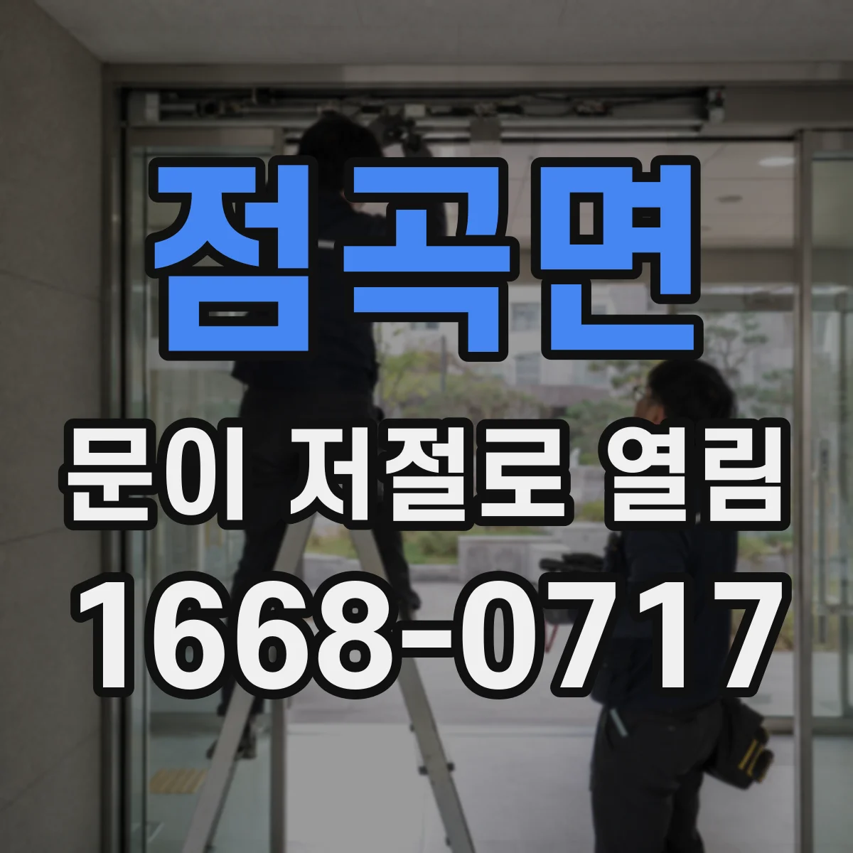 점곡면 문이 저절로 열림