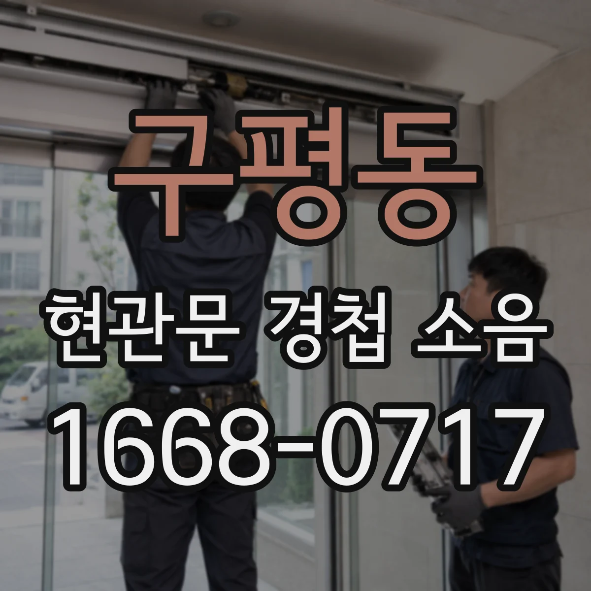 구평동 현관문 경첩 소음