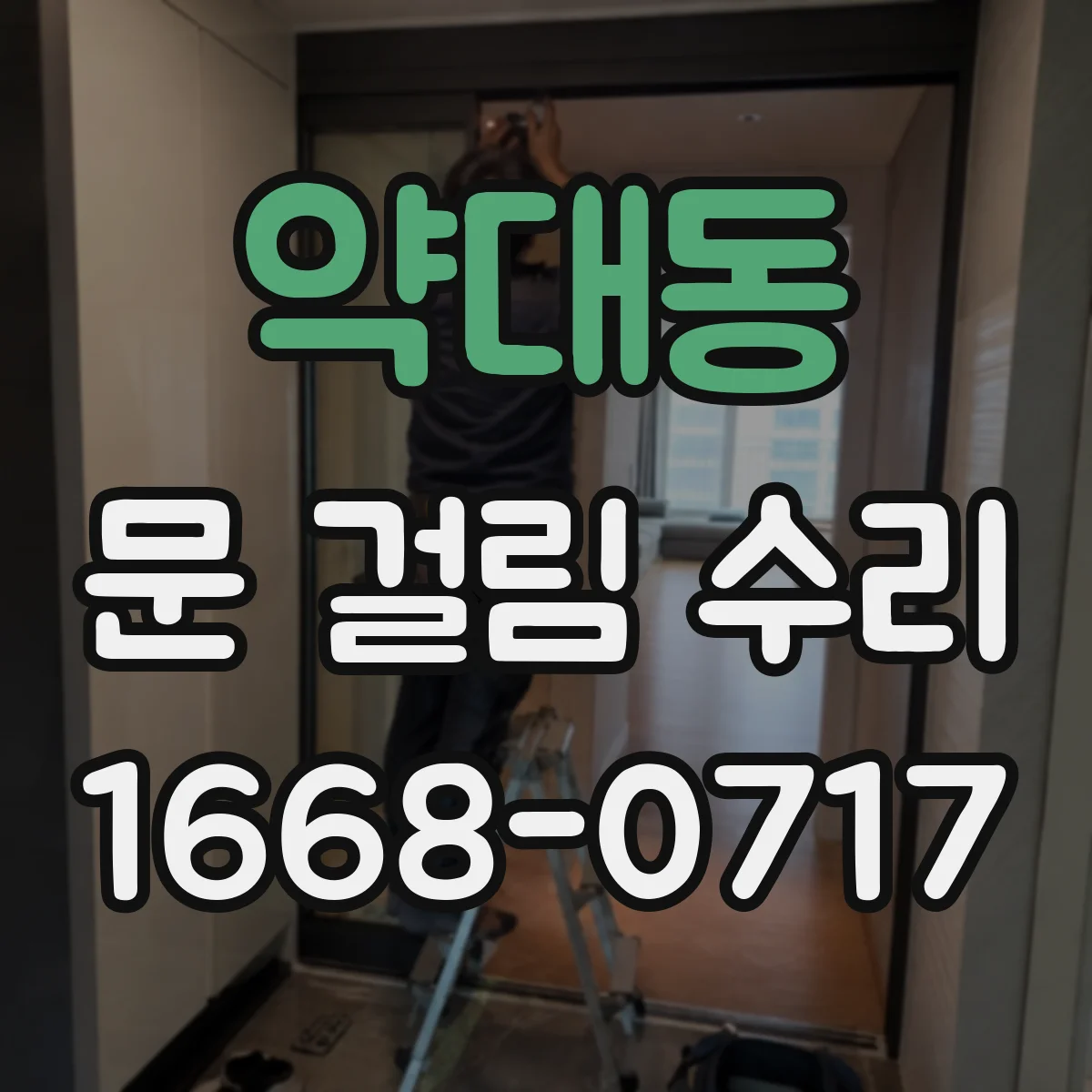 약대동 문 걸림 수리