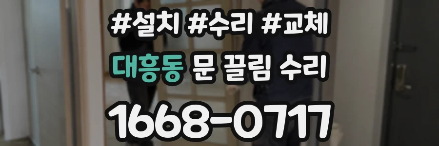 대흥동 문 끌림 수리