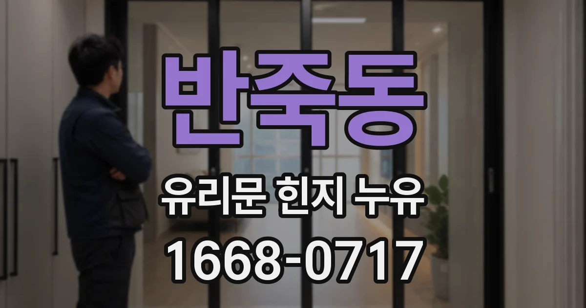 반죽동 유리문 힌지 누유