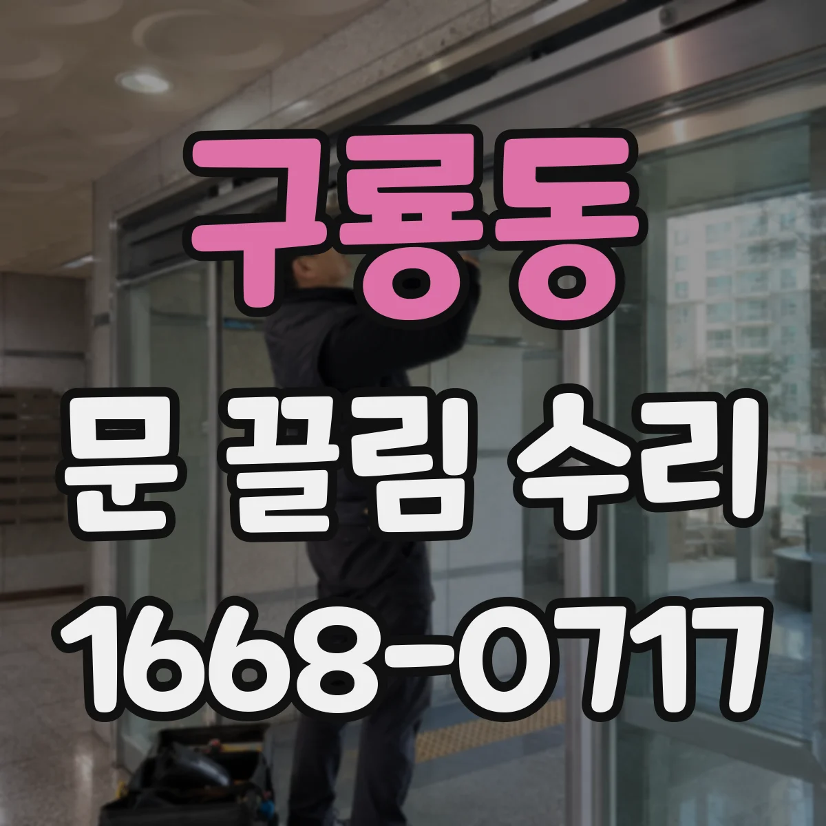 구룡동 문 끌림 수리
