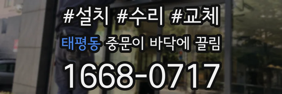 태평동 중문이 바닥에 끌림