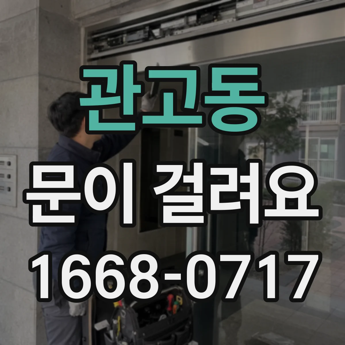 관고동 문이 걸려요