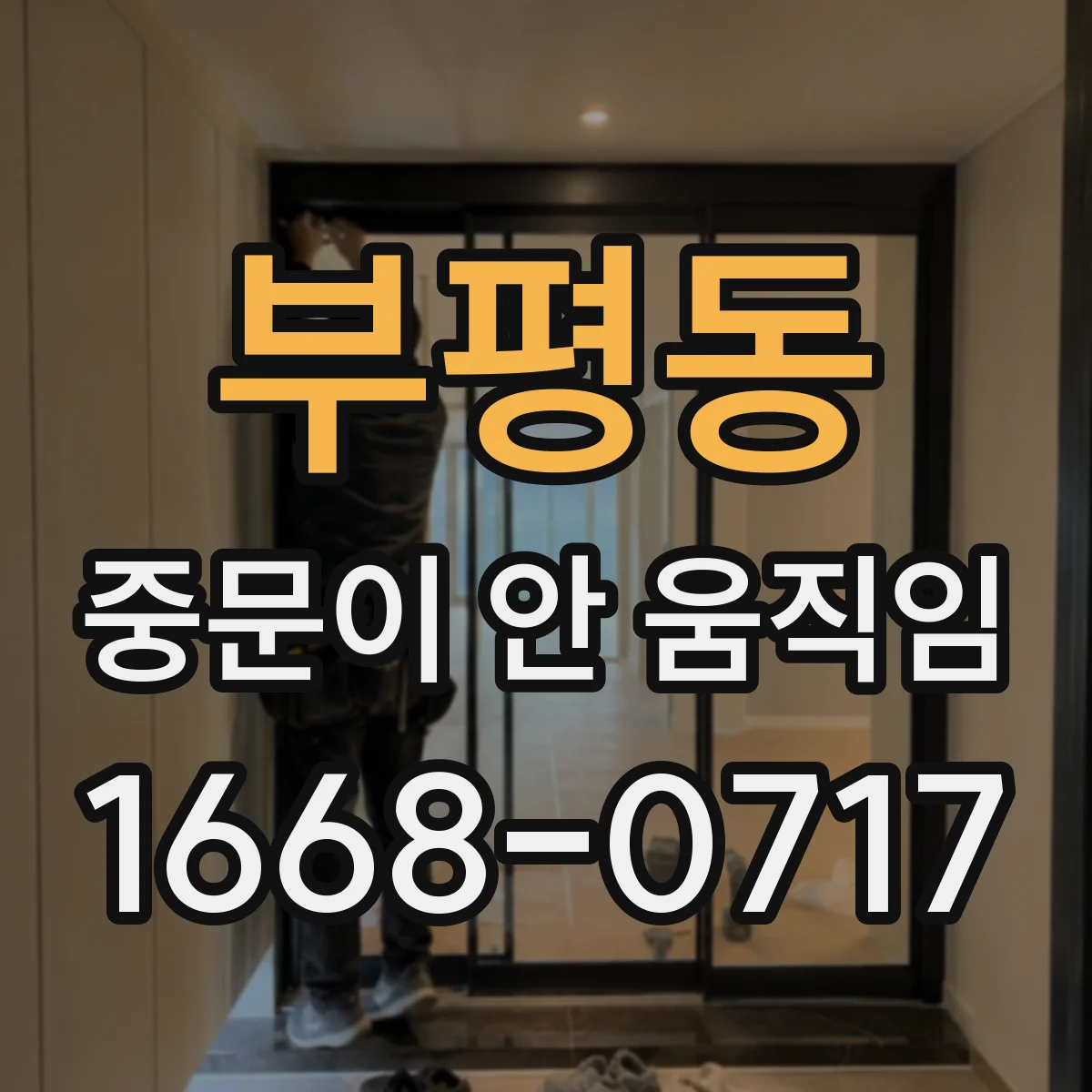 부평동 중문이 안 움직임