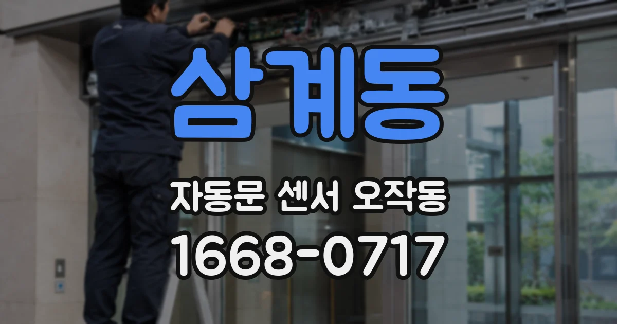 삼계동 자동문 센서 오작동