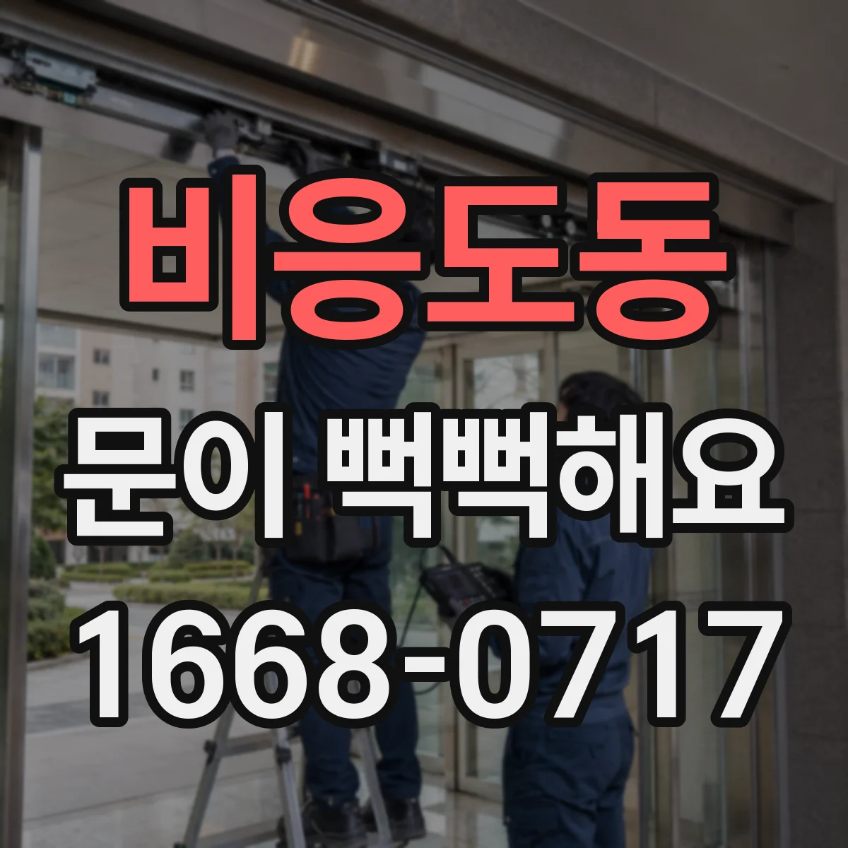 비응도동 문이 뻑뻑해요