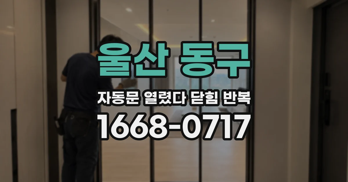 울산 동구 자동문 열렸다 닫힘 반복 증상은 문이 열렸다가 바로 다시 닫히거나, 멈춘 뒤 다시 작동하는 식으로 나타납니다.