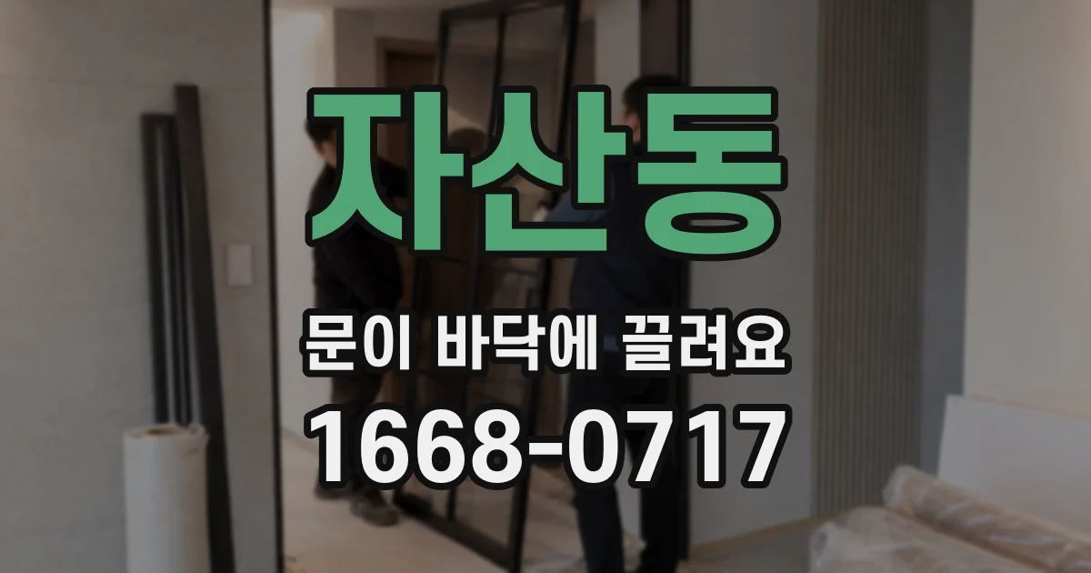 자산동 문이 바닥에 끌려요