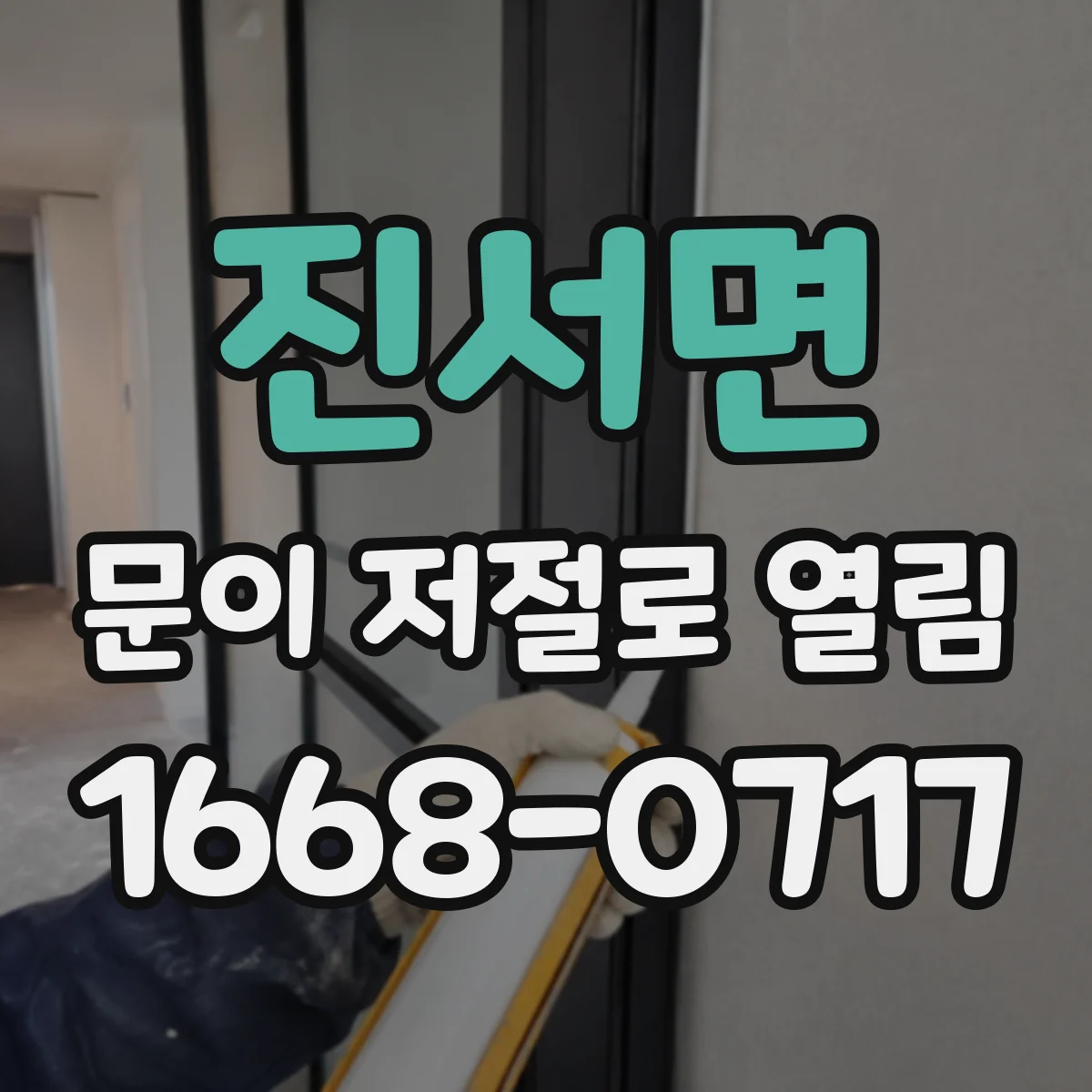 진서면 문이 저절로 열림
