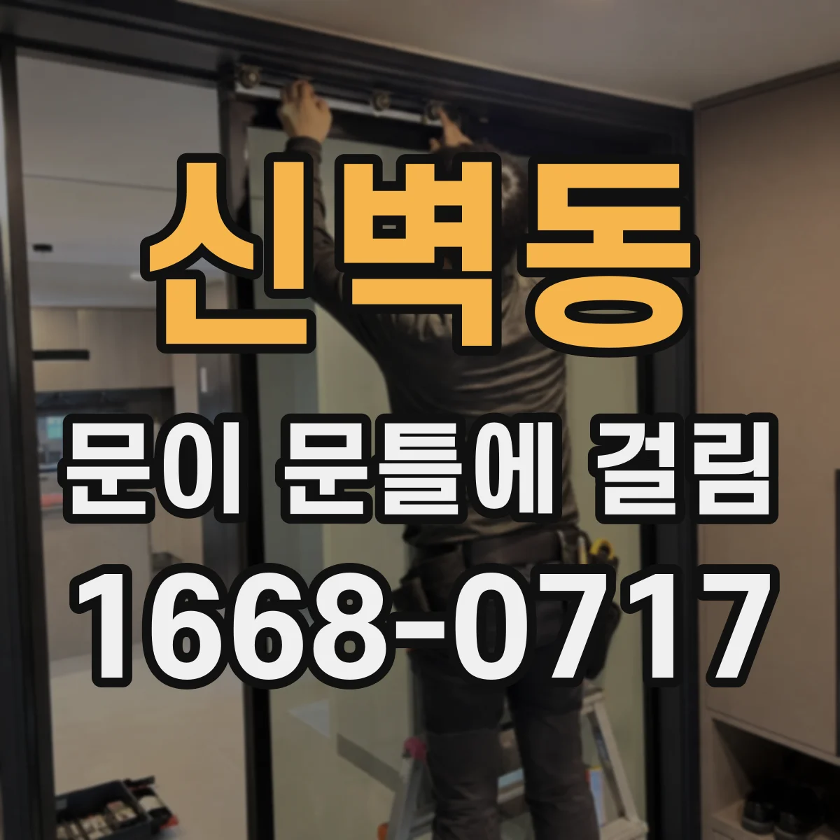 신벽동 문이 문틀에 걸림