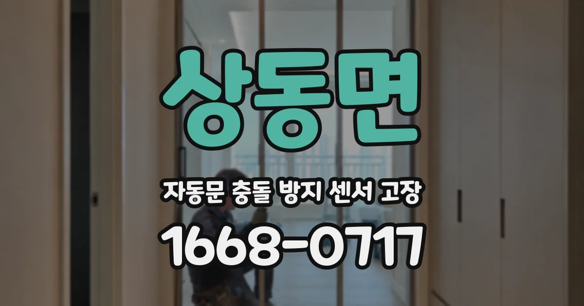 상동면 자동문 충돌 방지 센서 고장