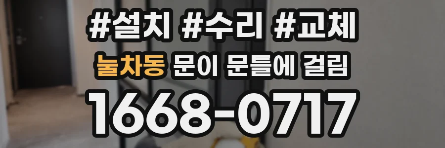 눌차동 문이 문틀에 걸림