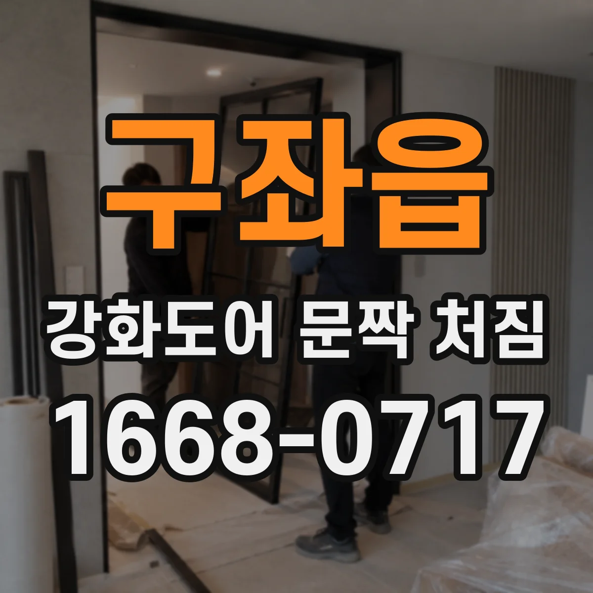 구좌읍 강화도어 문짝 처짐