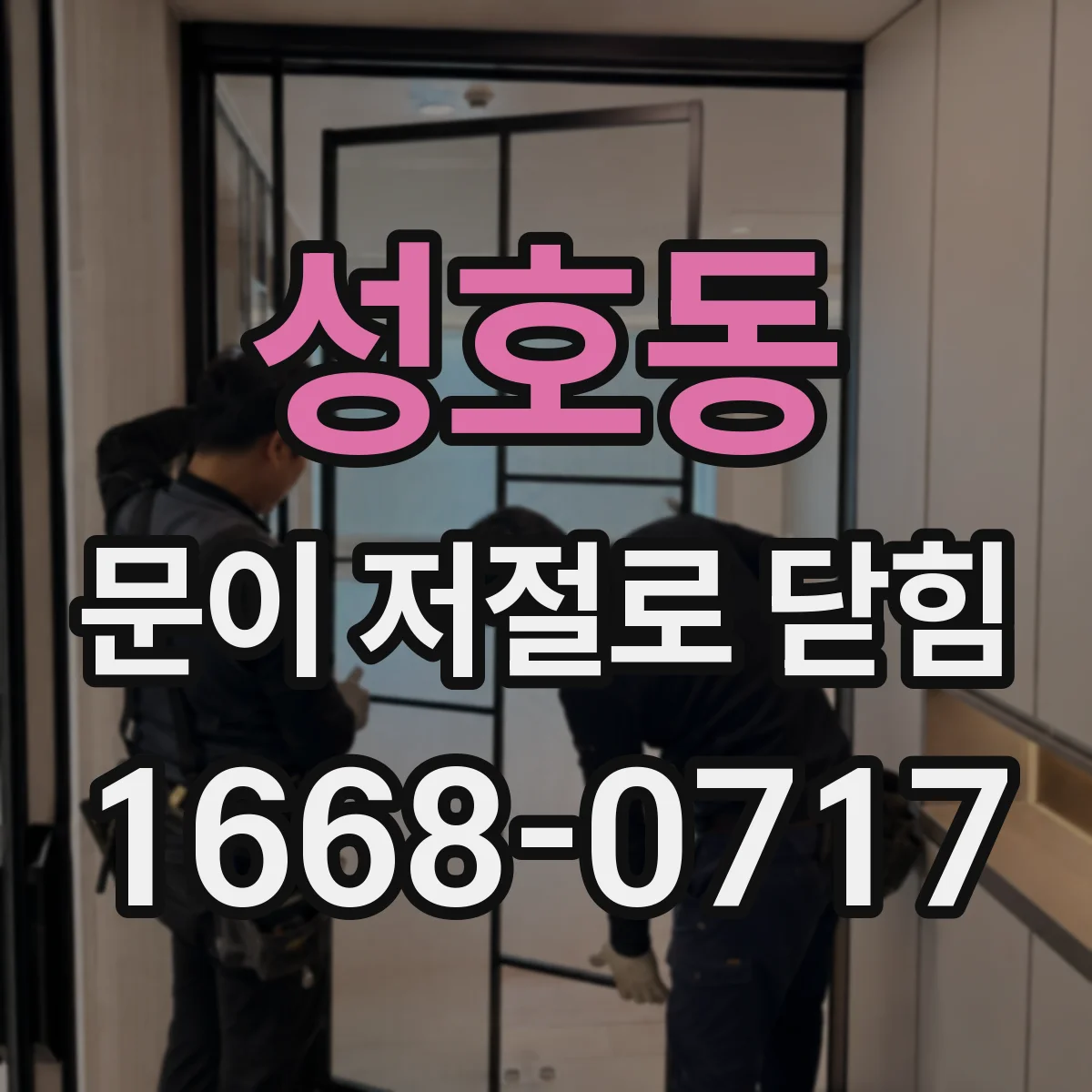 성호동 문이 저절로 닫힘