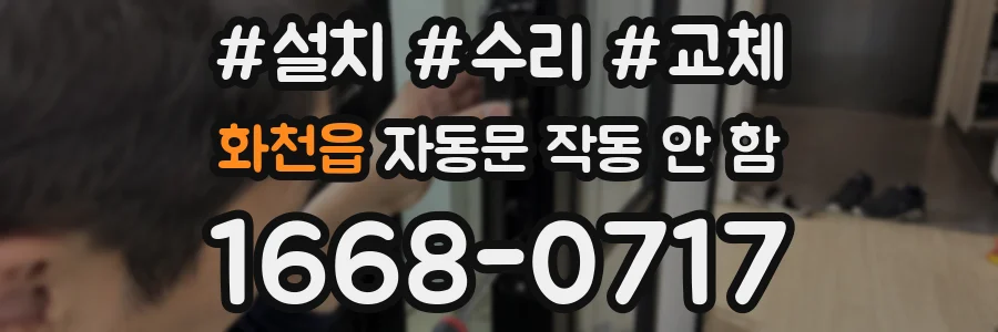 화천읍 자동문 작동 안 함