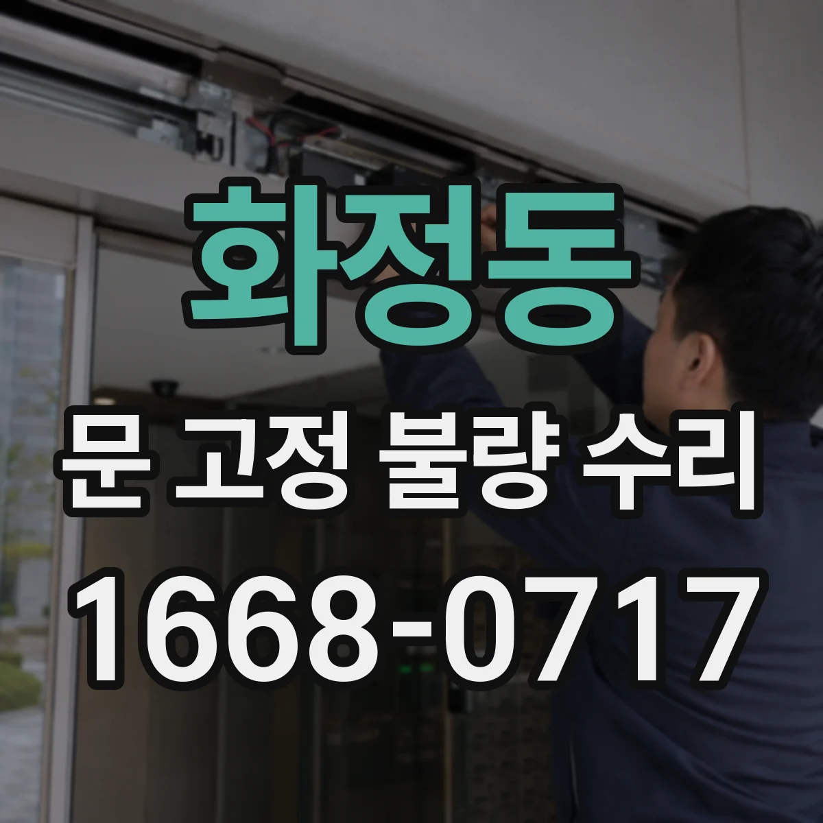 화정동 문 고정 불량 수리
