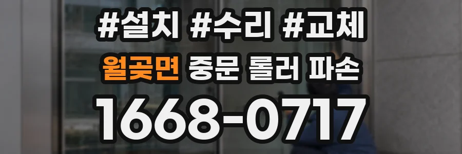 월곶면 중문 롤러 파손