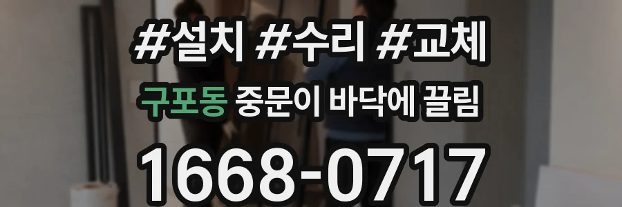 구포동 중문이 바닥에 끌림