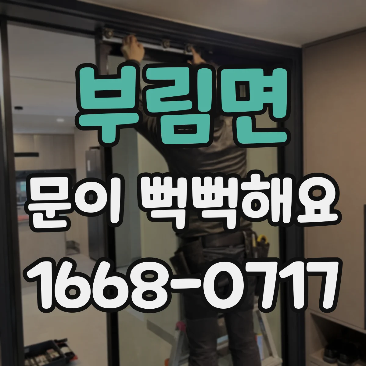 부림면 문이 뻑뻑해요