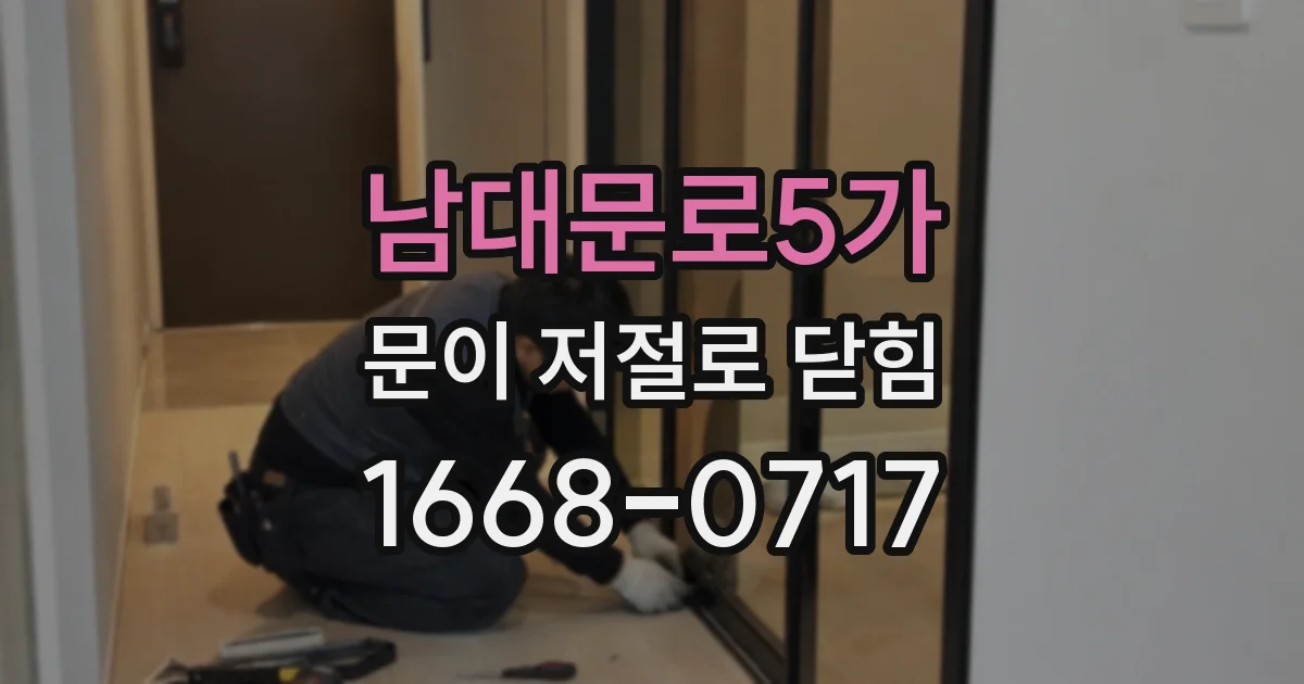 남대문로5가 문이 저절로 닫힘