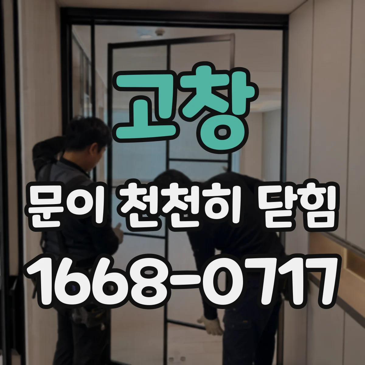 고창 문이 천천히 닫힘