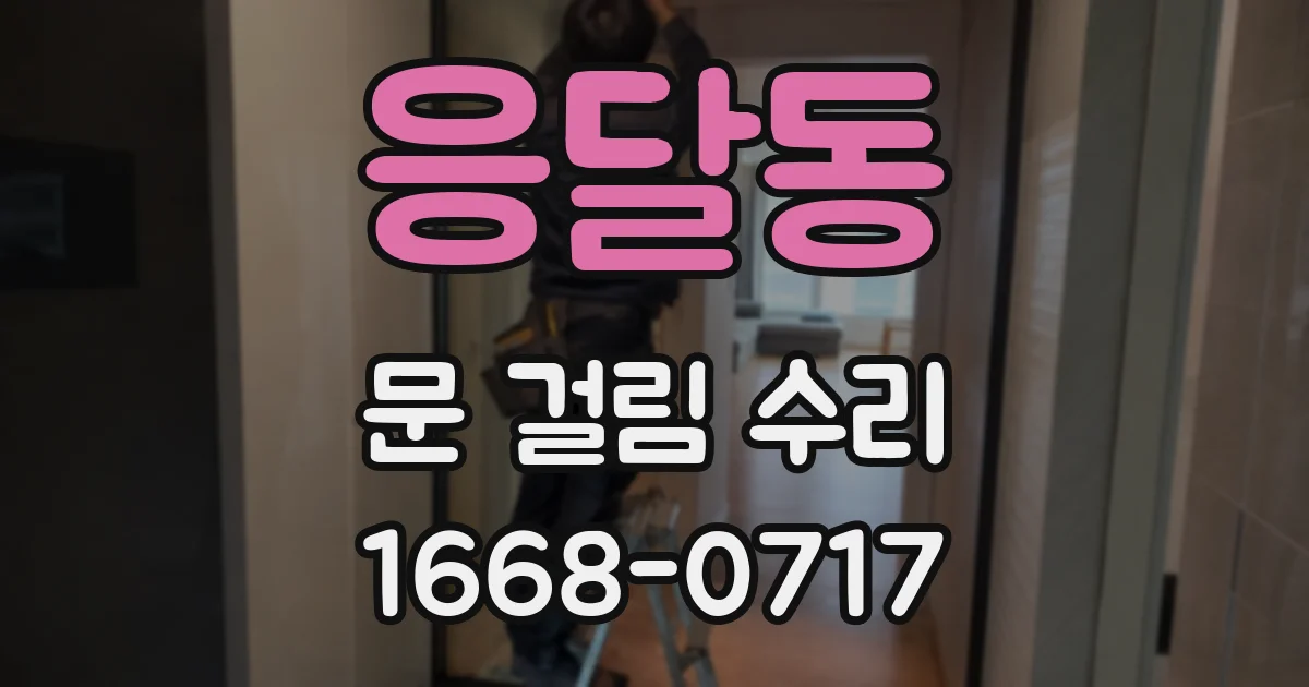 응달동 문 걸림 수리