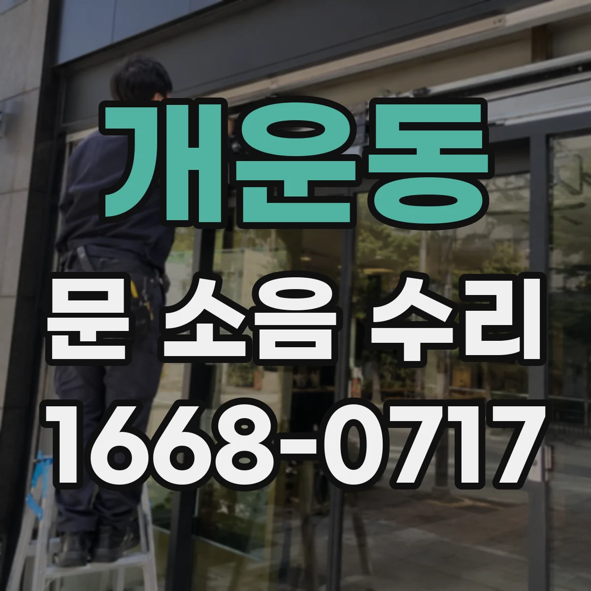 개운동 문 소음 수리