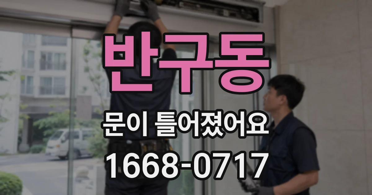 반구동 문이 틀어졌어요
