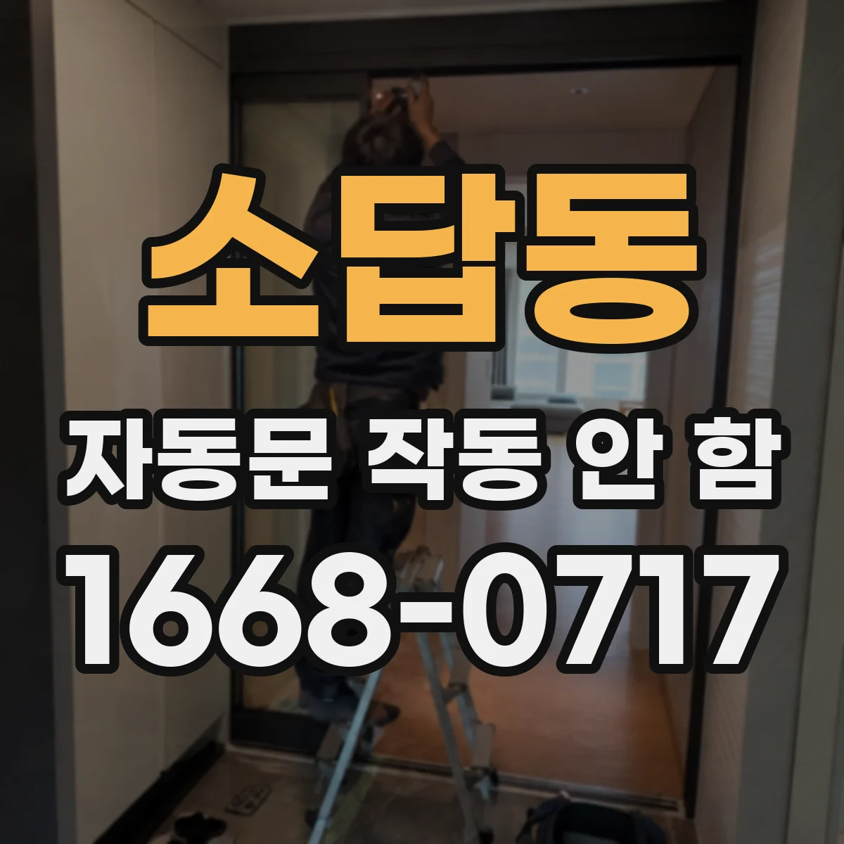 소답동 자동문 작동 안 함