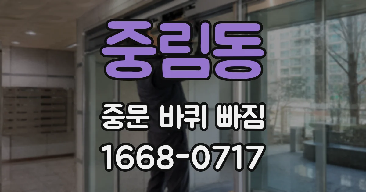 중림동 중문 바퀴 빠짐
