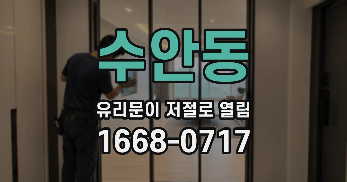 수안동 유리문이 저절로 열림