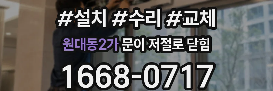 원대동2가 문이 저절로 닫힘