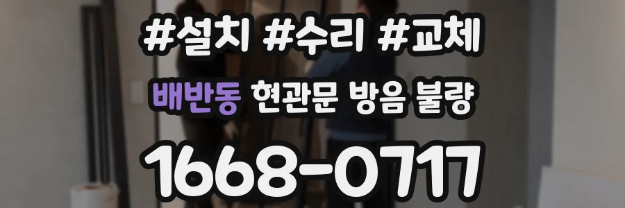 배반동 현관문 방음 불량