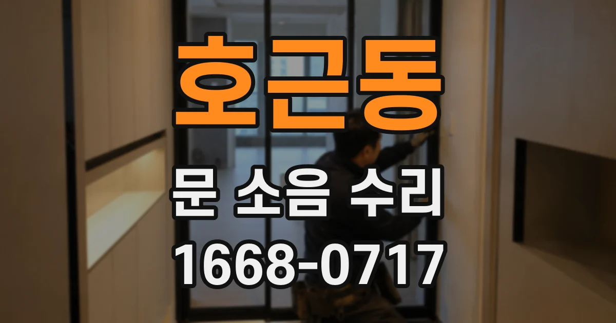 호근동 문 소음 수리