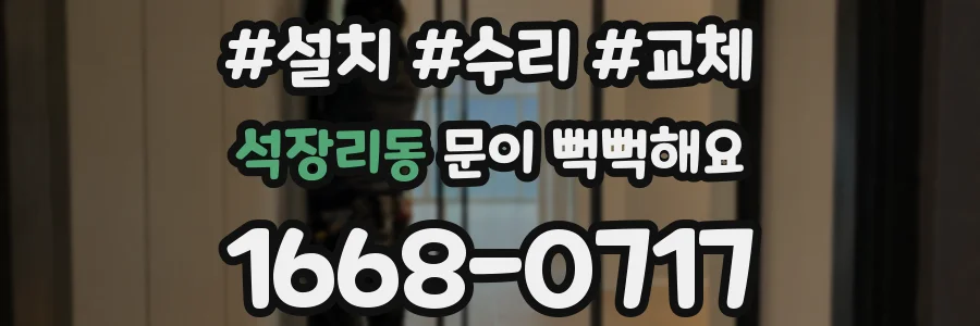 석장리동 문이 뻑뻑해요