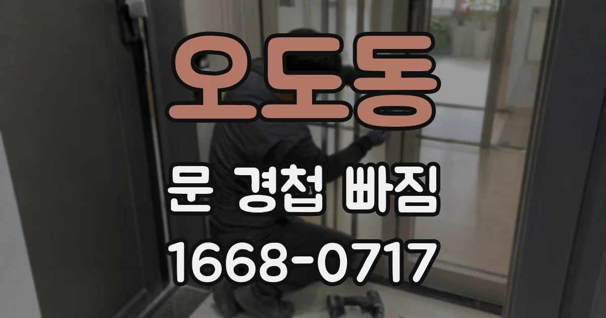 오도동 문 경첩 빠짐