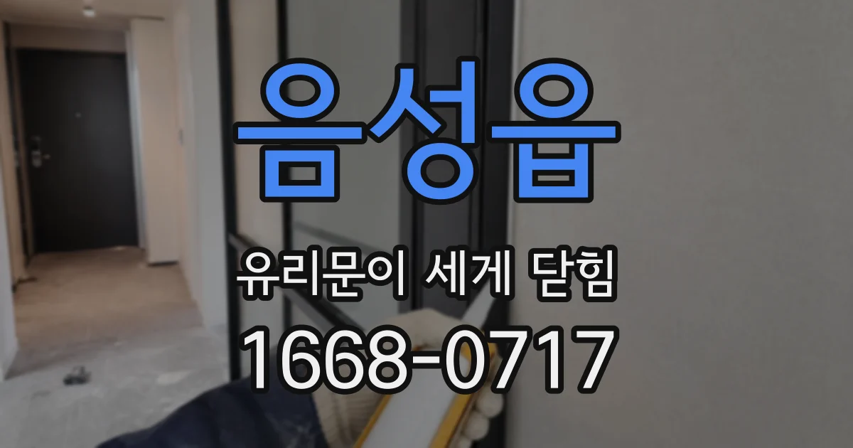 음성읍 유리문이 세게 닫힘